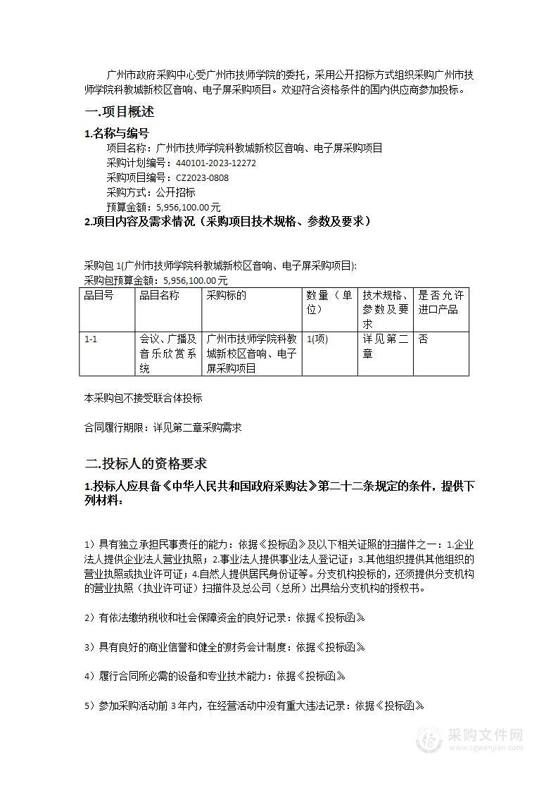 广州市技师学院科教城新校区音响、电子屏采购项目