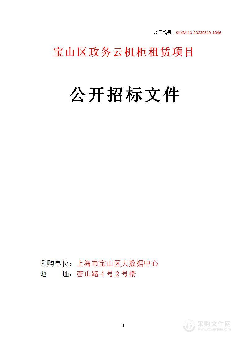 宝山区政务云机柜租赁项目