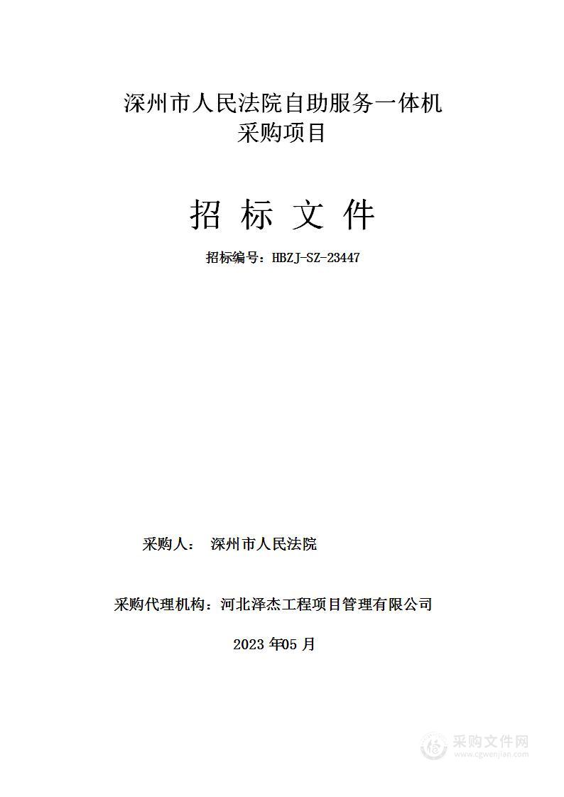 深州市人民法院自助服务一体机采购项目