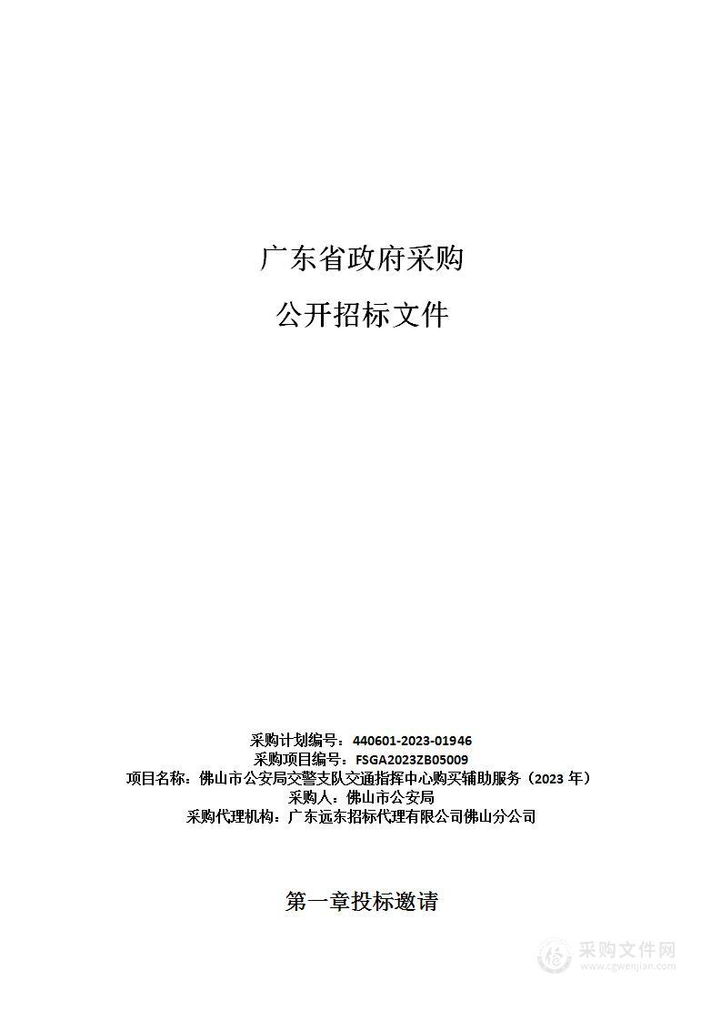 佛山市公安局交警支队交通指挥中心购买辅助服务（2023年）