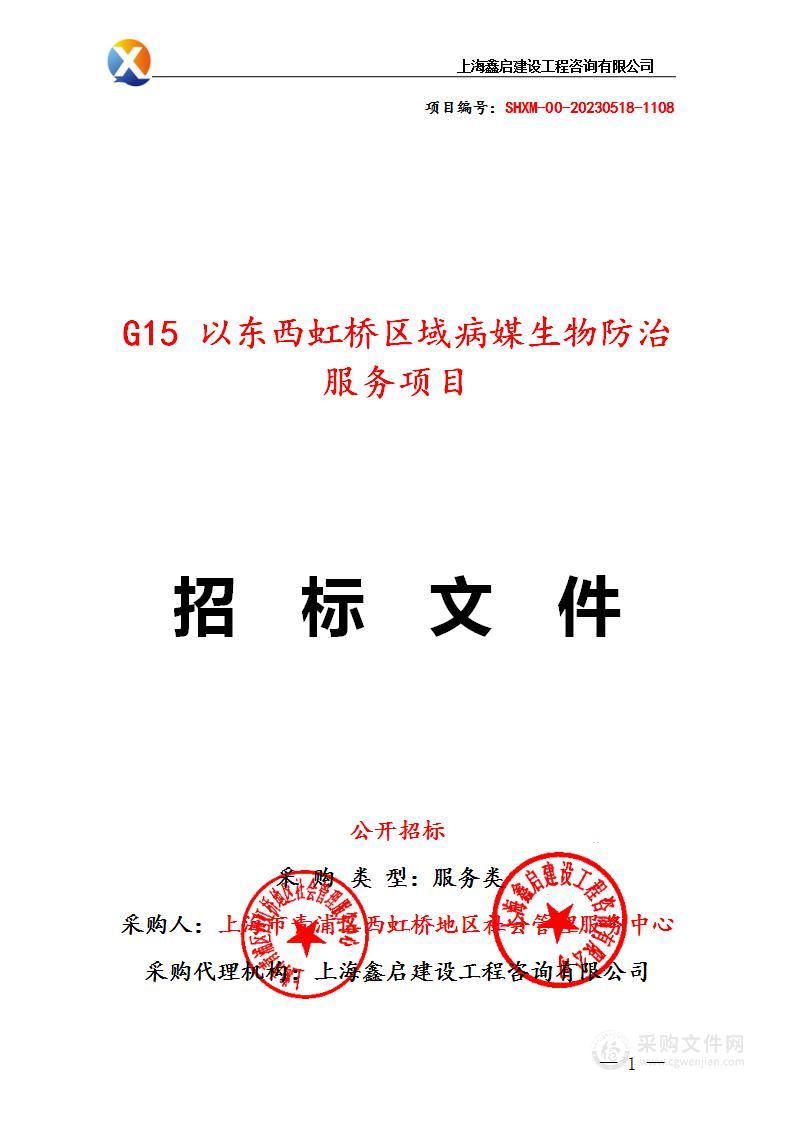 G15以东西虹桥区域病媒生物防治服务项目