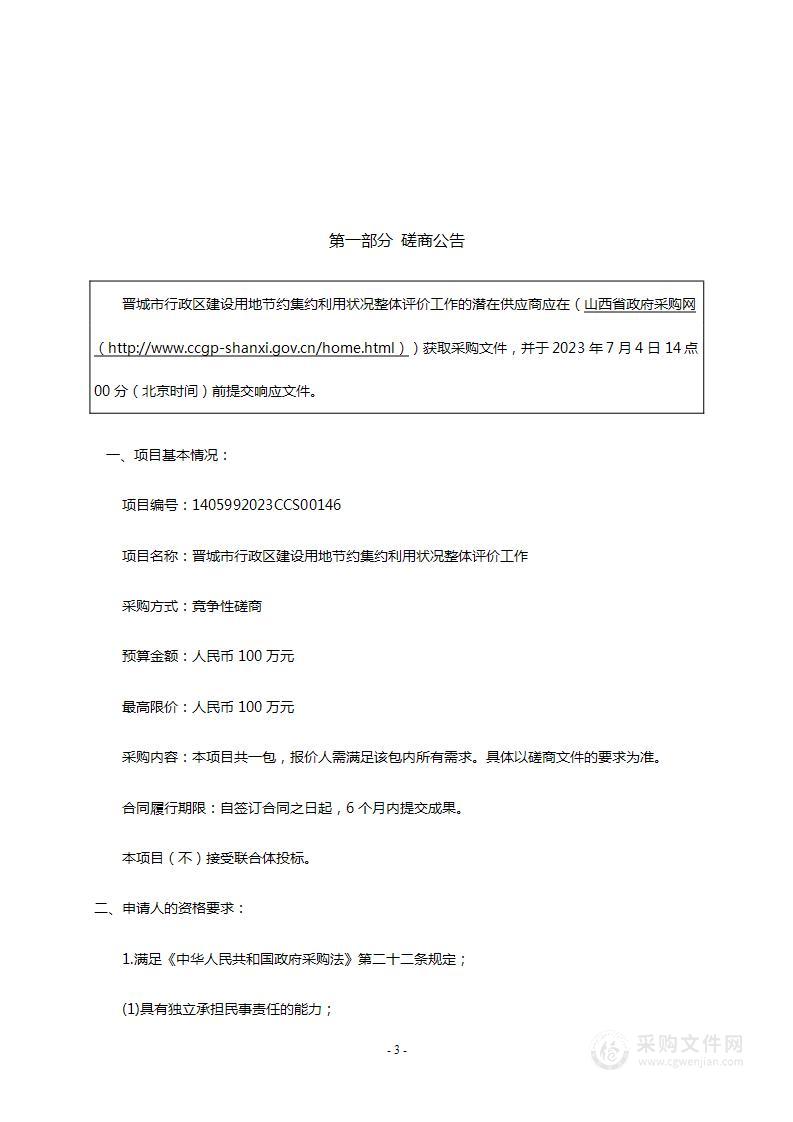 晋城市行政区建设用地节约集约利用状况整体评价工作