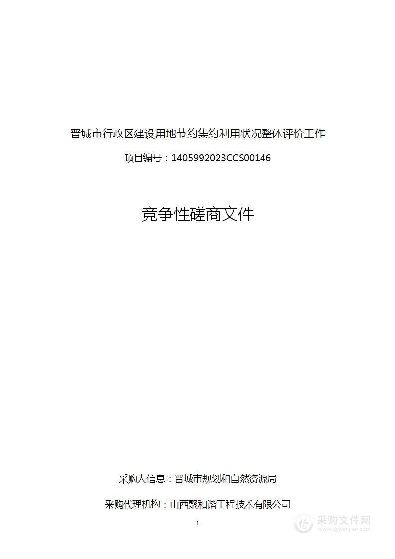 晋城市行政区建设用地节约集约利用状况整体评价工作