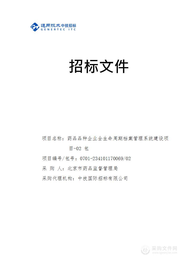 药品品种企业全生命周期档案管理系统建设测试评估认证服务采购项目（第二包）