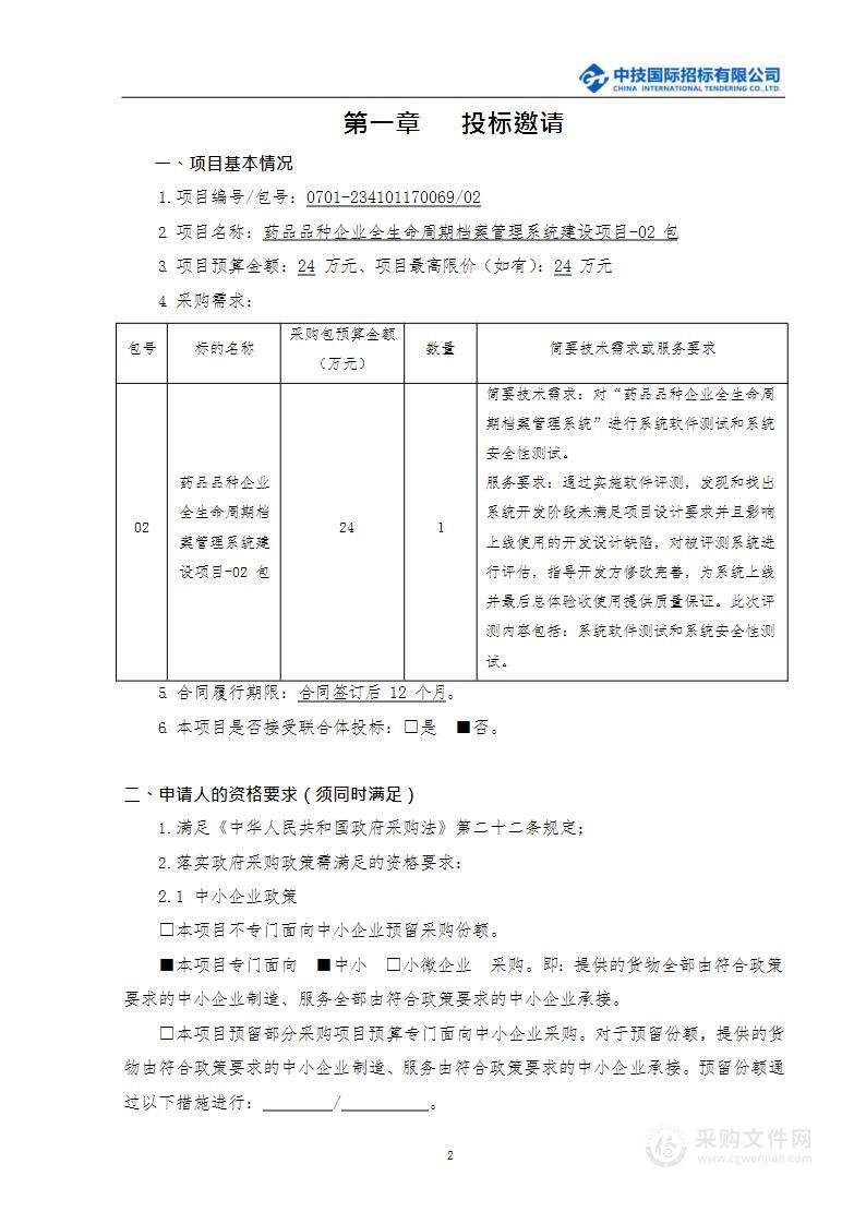 药品品种企业全生命周期档案管理系统建设测试评估认证服务采购项目（第二包）