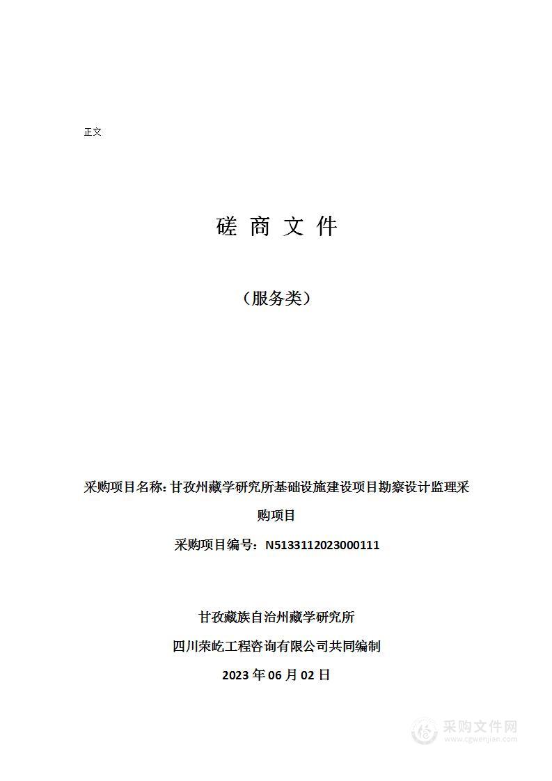 甘孜州藏学研究所基础设施建设项目勘察设计监理采购项目