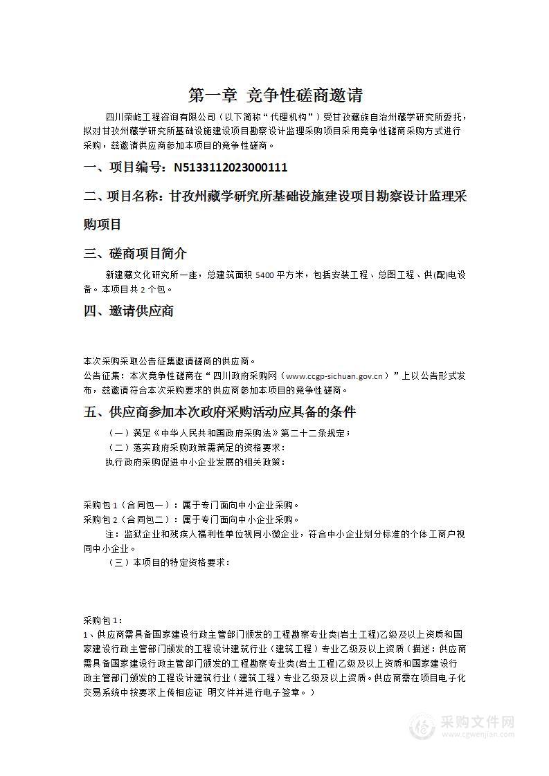 甘孜州藏学研究所基础设施建设项目勘察设计监理采购项目