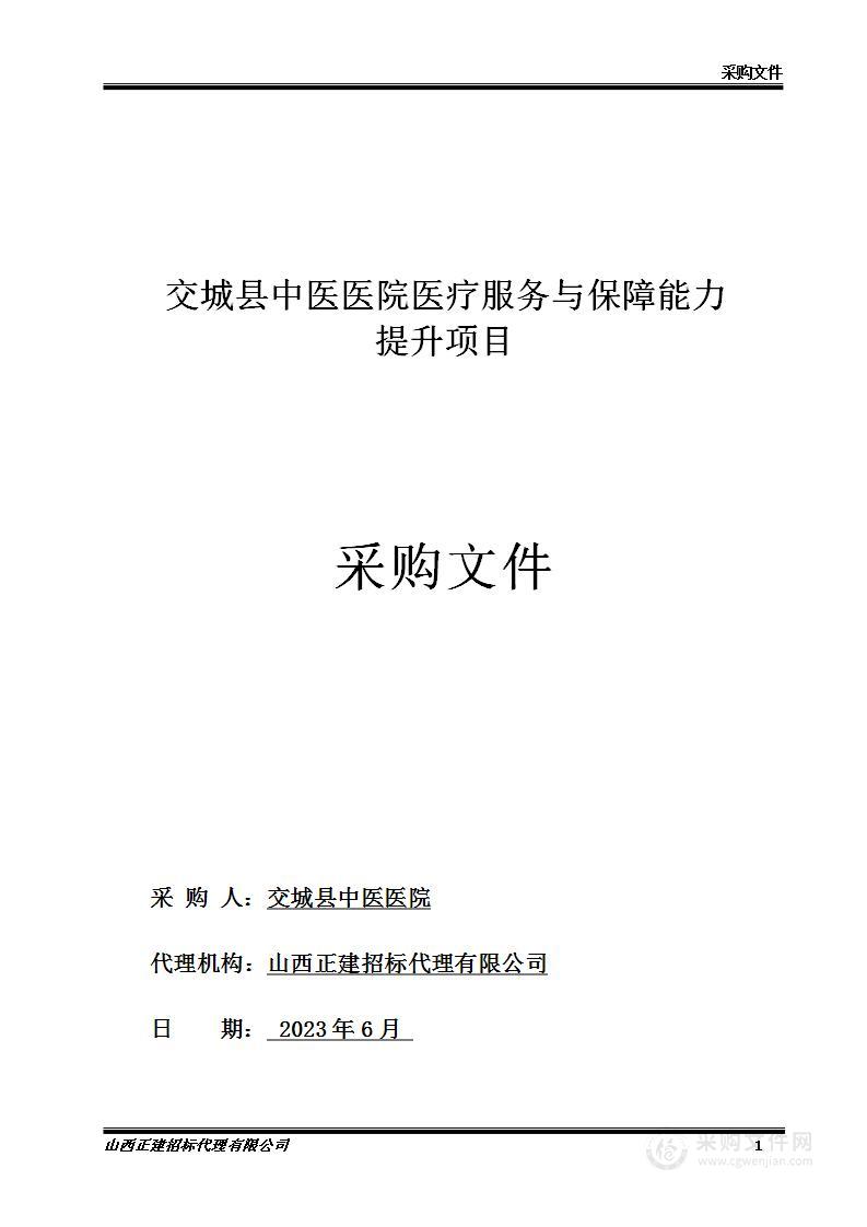 交城县中医医院医疗服务与保障能力提升项目