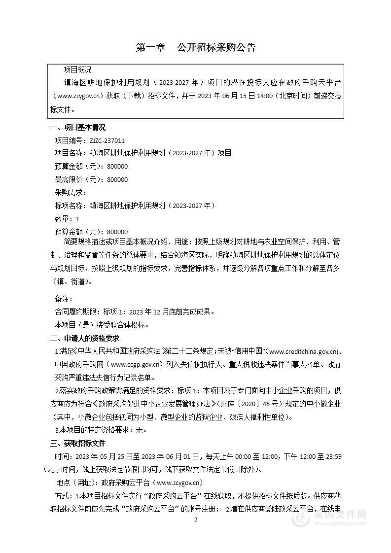 镇海区耕地保护利用规划（2023-2027年）项目