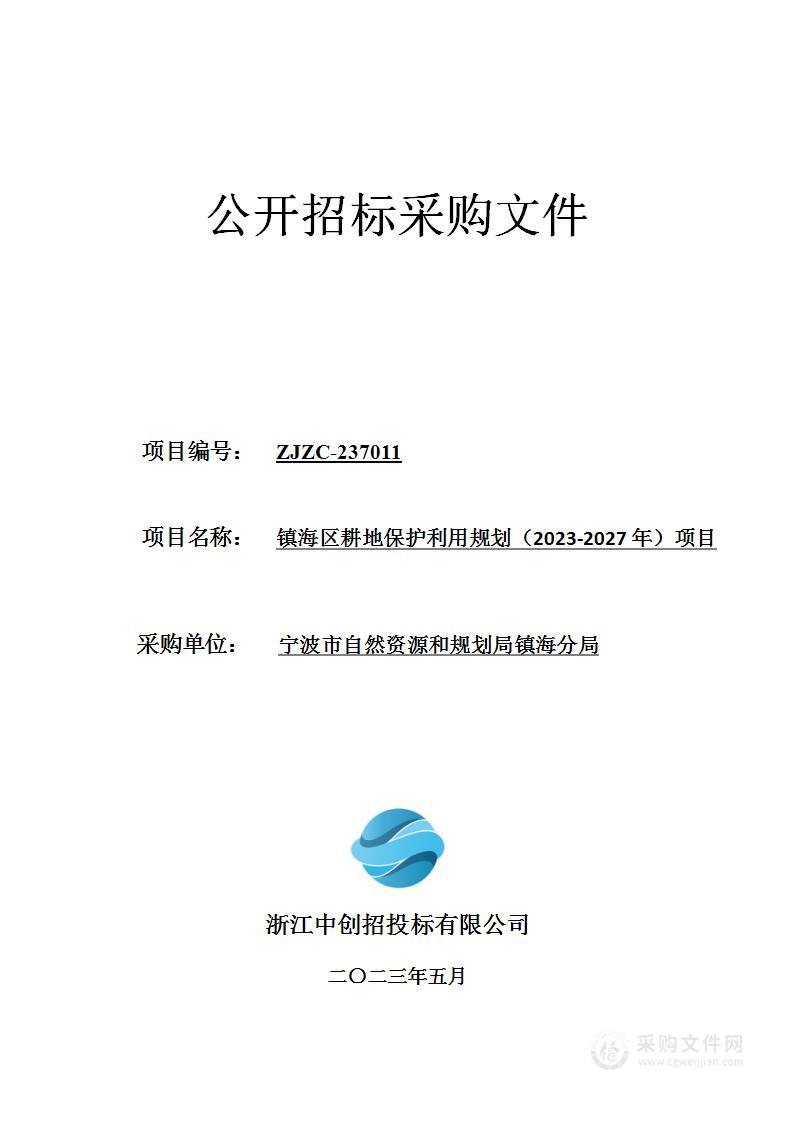 镇海区耕地保护利用规划（2023-2027年）项目