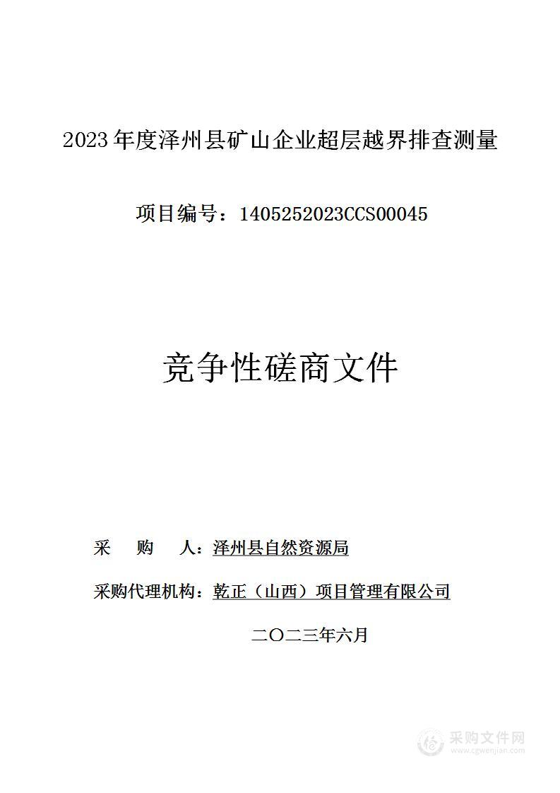 2023年度泽州县矿山企业超层越界排查测量