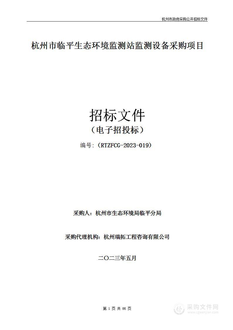 杭州市临平生态环境监测站监测设备采购项目