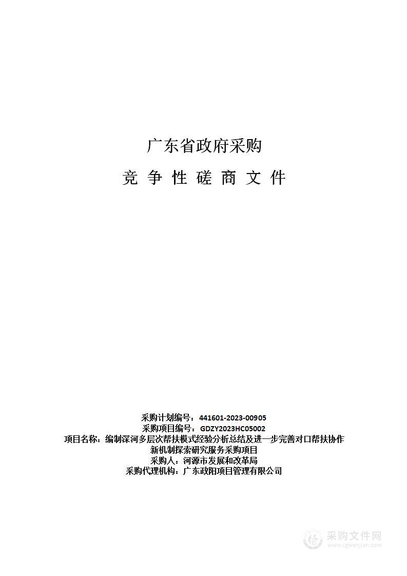 编制深河多层次帮扶模式经验分析总结及进一步完善对口帮扶协作新机制探索研究服务采购项目