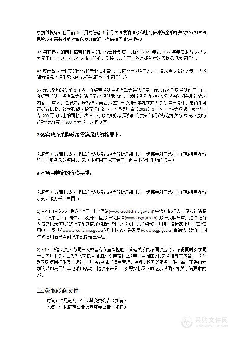 编制深河多层次帮扶模式经验分析总结及进一步完善对口帮扶协作新机制探索研究服务采购项目