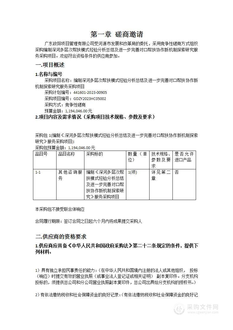 编制深河多层次帮扶模式经验分析总结及进一步完善对口帮扶协作新机制探索研究服务采购项目