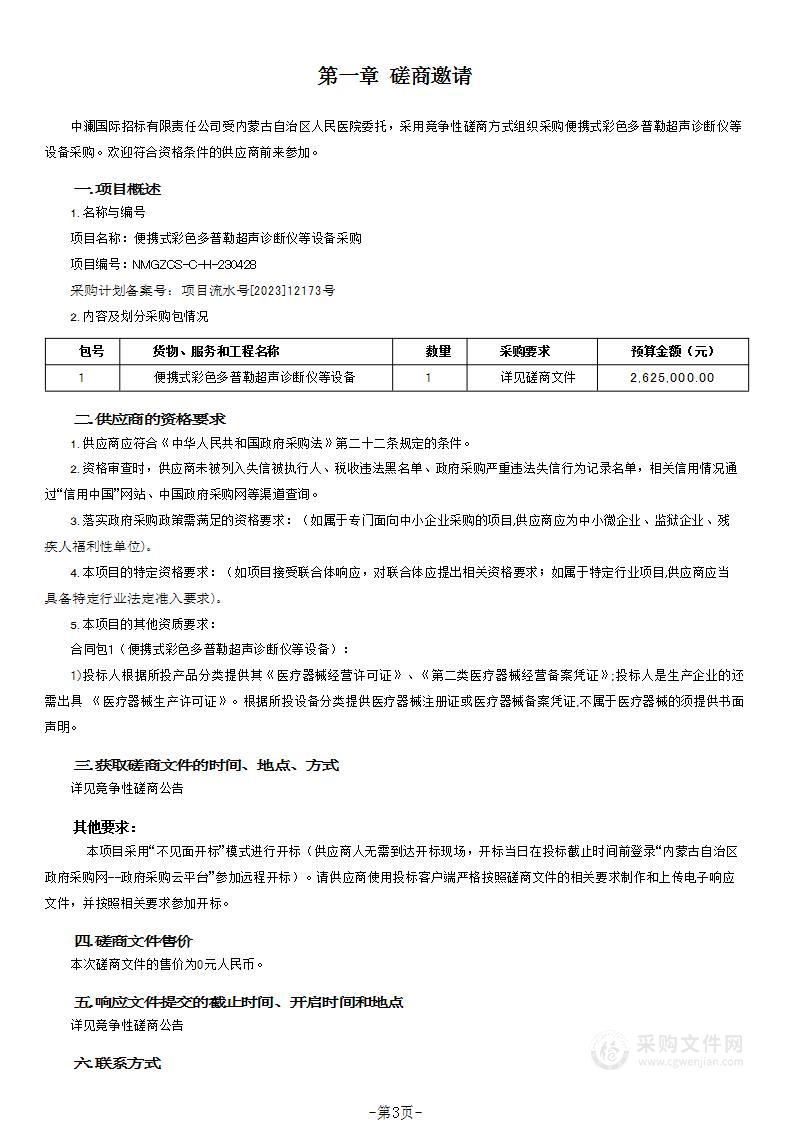 便携式彩色多普勒超声诊断仪等设备采购