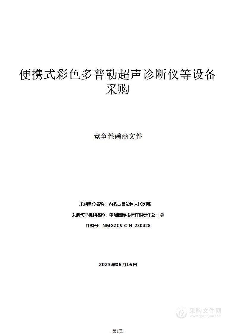 便携式彩色多普勒超声诊断仪等设备采购