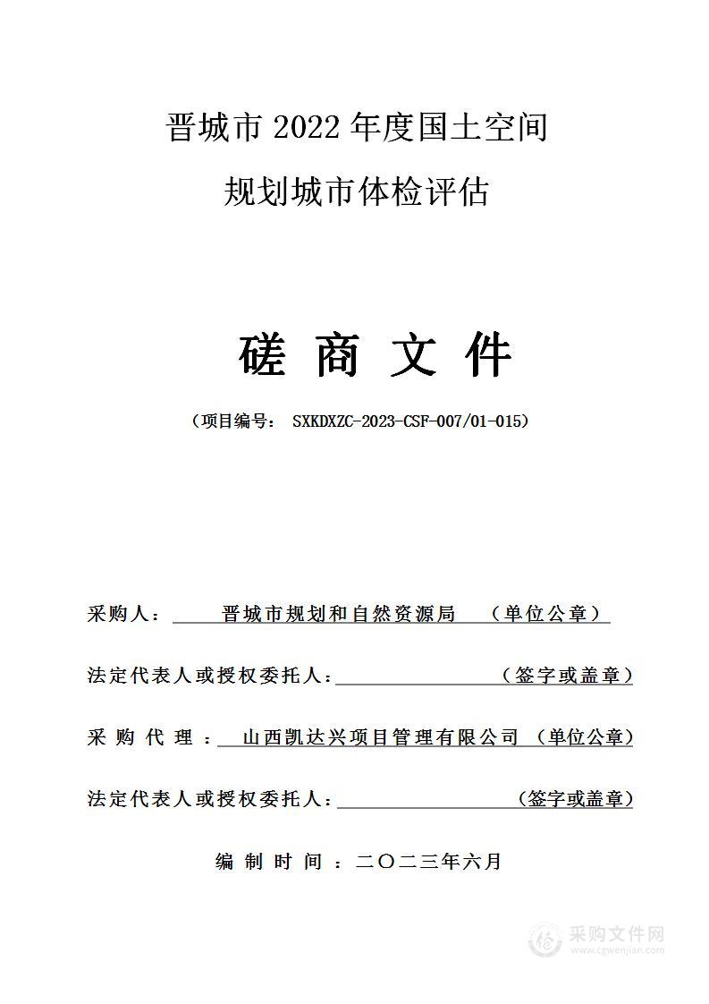 晋城市2022年度国土空间规划城市体检评估