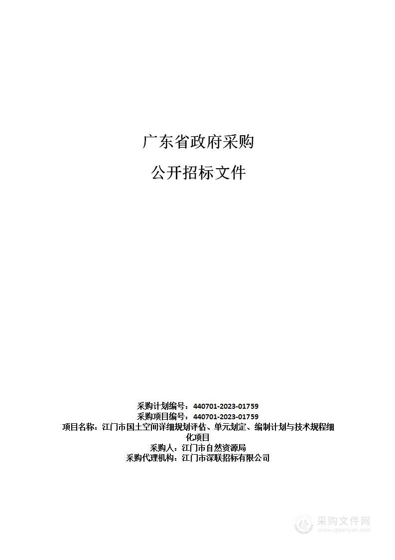 江门市国土空间详细规划评估、单元划定、编制计划与技术规程细化项目