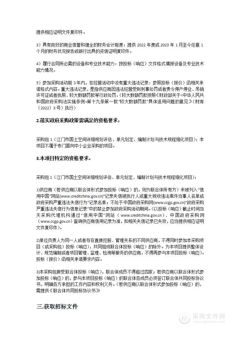 江门市国土空间详细规划评估、单元划定、编制计划与技术规程细化项目