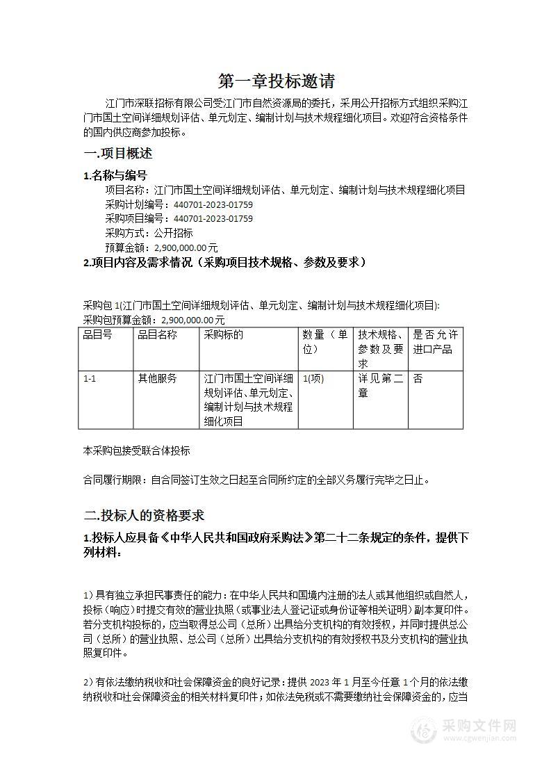 江门市国土空间详细规划评估、单元划定、编制计划与技术规程细化项目