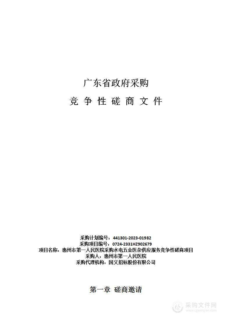 惠州市第一人民医院采购水电五金医杂供应服务竞争性磋商项目