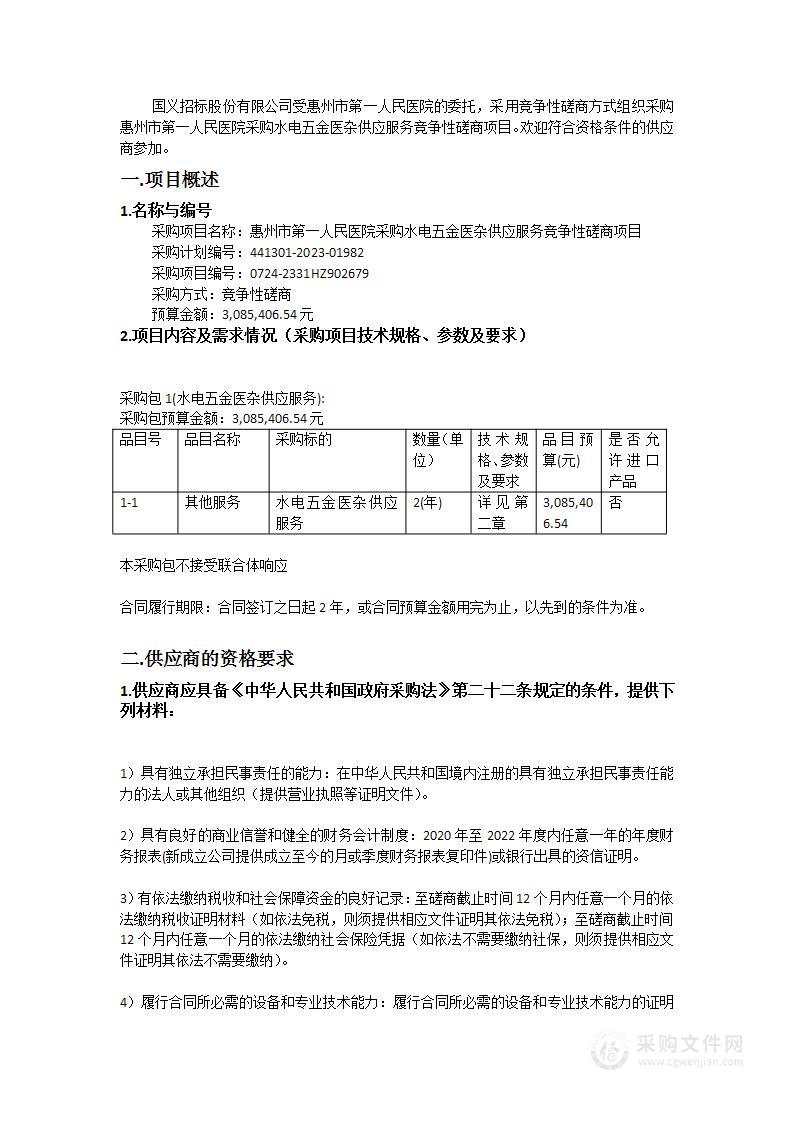 惠州市第一人民医院采购水电五金医杂供应服务竞争性磋商项目