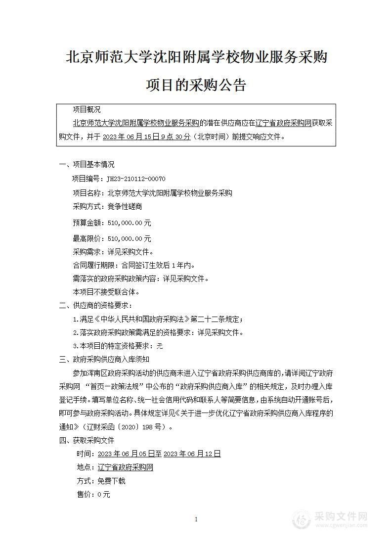 北京师范大学沈阳附属学校物业服务采购