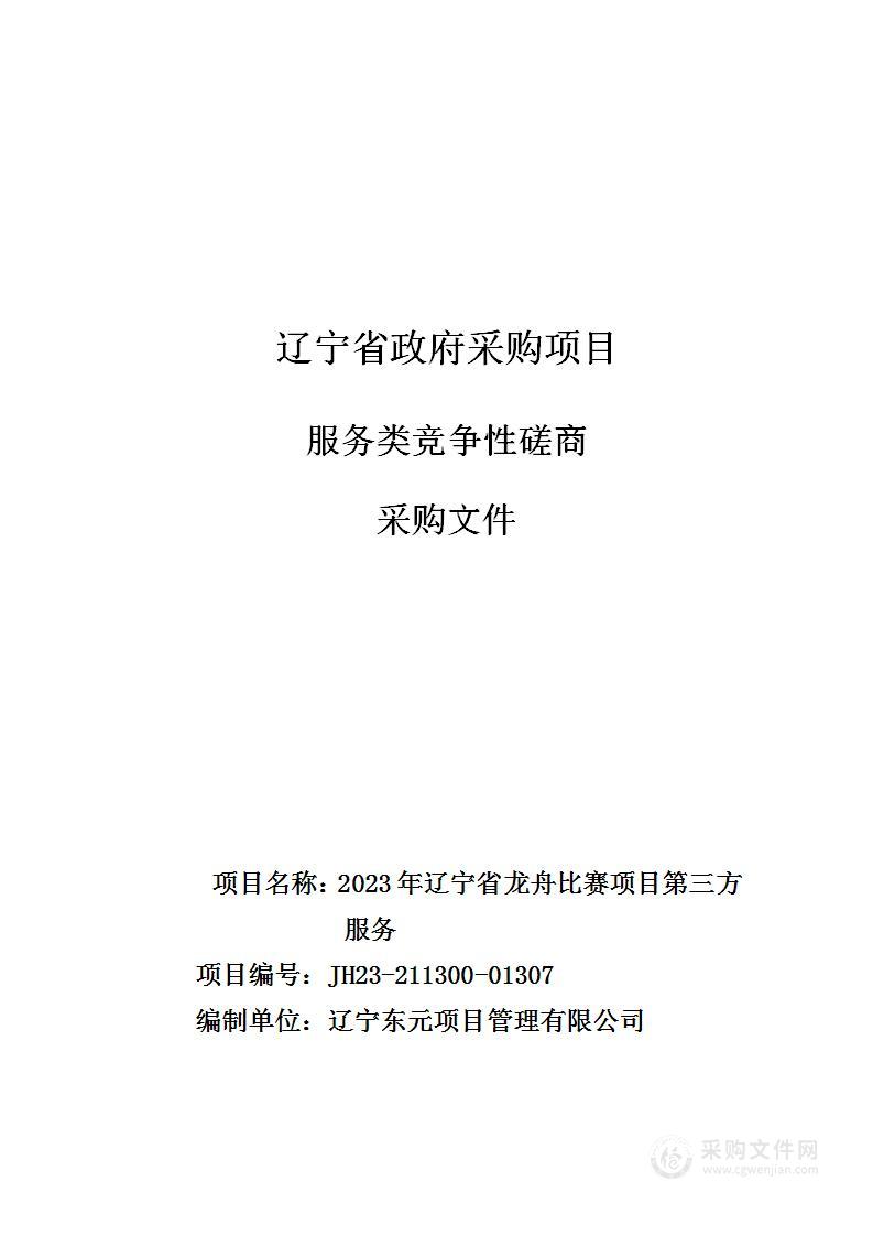 2023年辽宁省龙舟比赛项目第三方服务