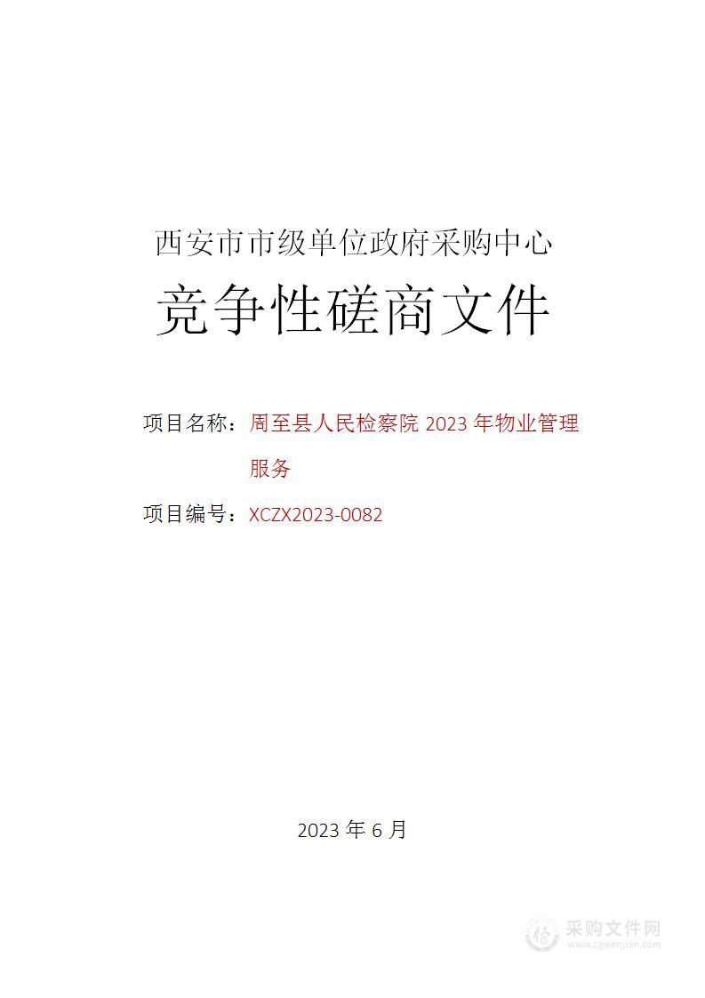 周至县人民检察院2023年物业管理服务项目