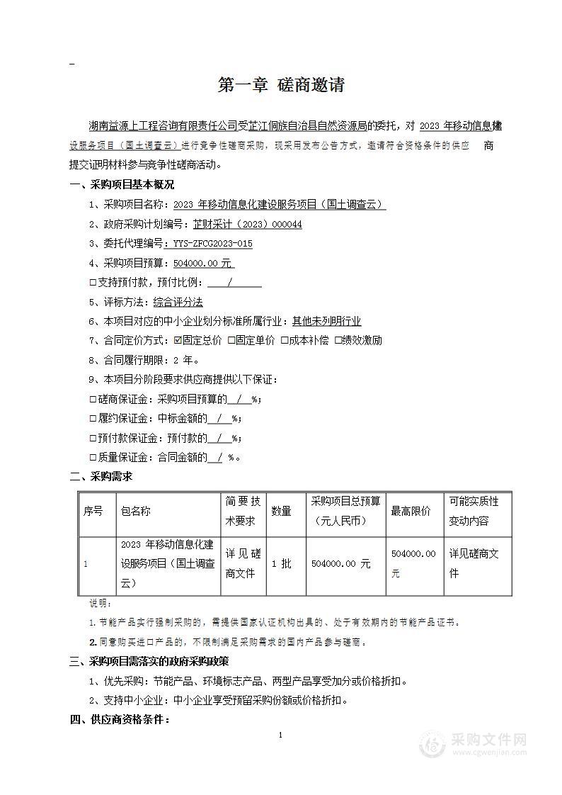 2023年移动信息化建设服务项目（国土调查云）