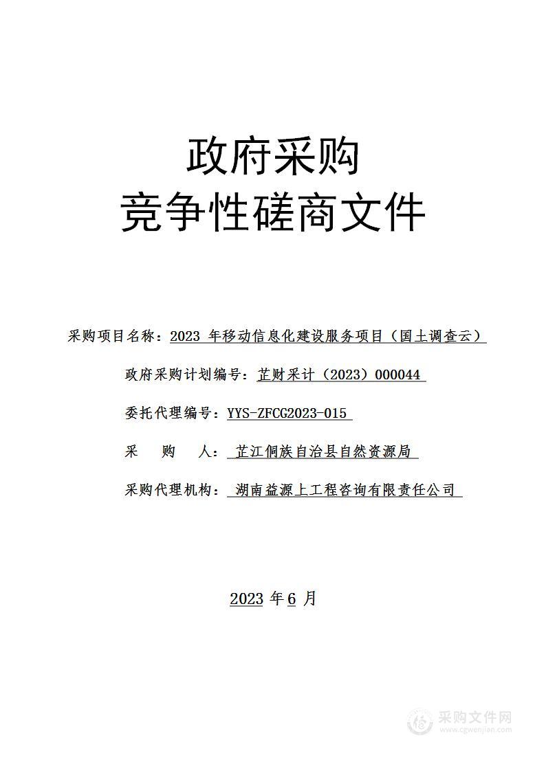 2023年移动信息化建设服务项目（国土调查云）