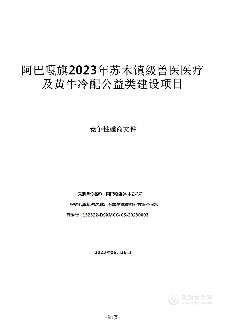 阿巴嘎旗2023年苏木镇级兽医医疗及黄牛冷配公益类建设项目