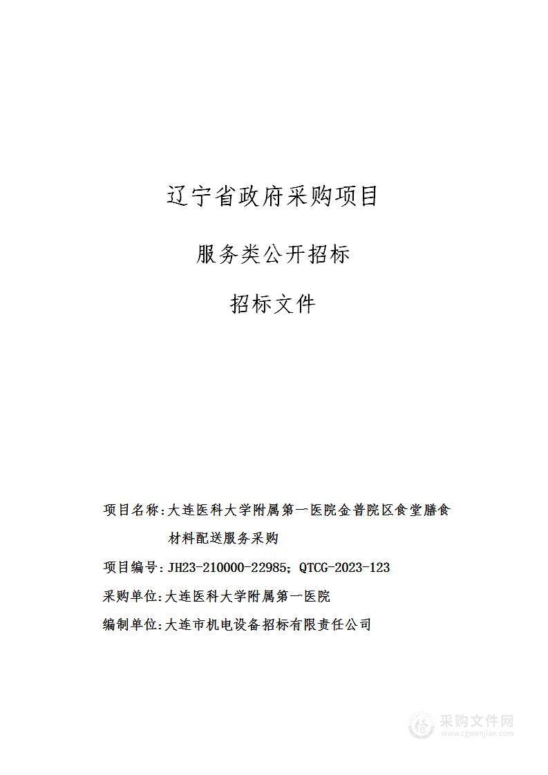 大连医科大学附属第一医院金普院区食堂膳食材料配送服务采购