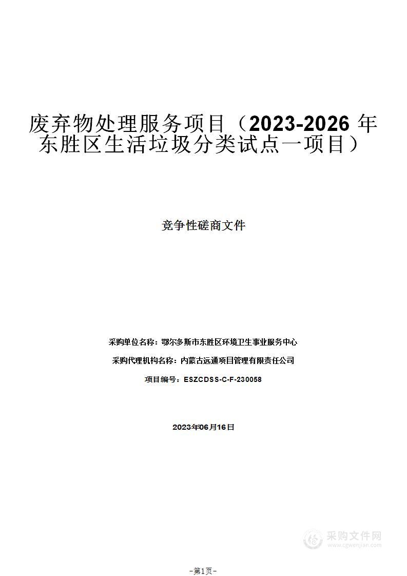 废弃物处理服务项目（2023-2026年东胜区生活垃圾分类试点一项目）