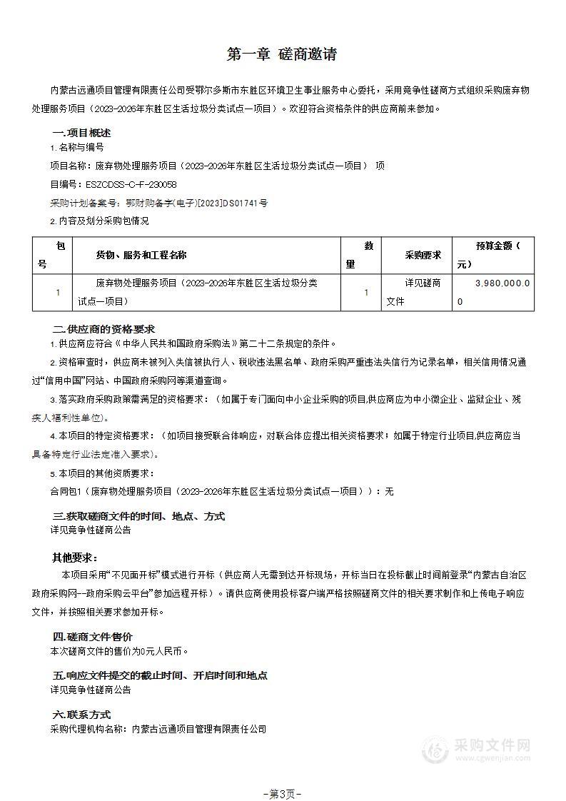 废弃物处理服务项目（2023-2026年东胜区生活垃圾分类试点一项目）