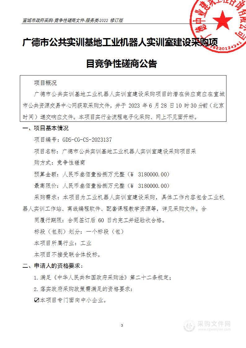 广德市公共实训基地工业机器人实训室建设采购项目