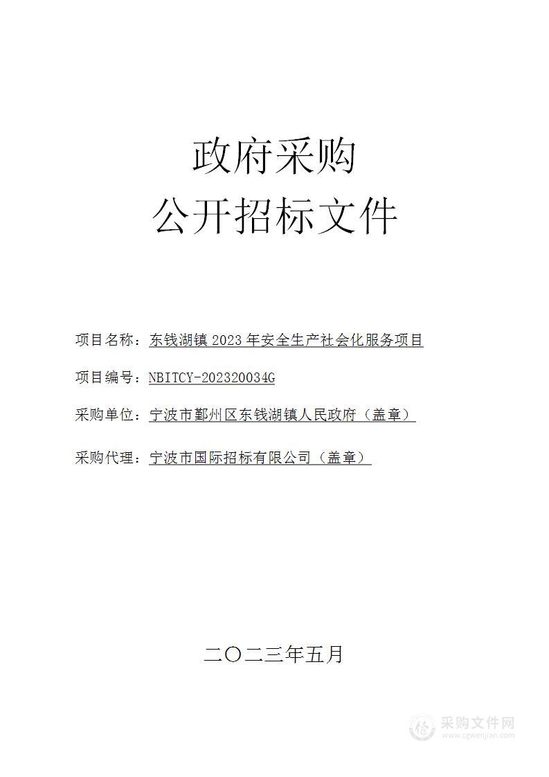 东钱湖镇2023年安全生产社会化服务项目