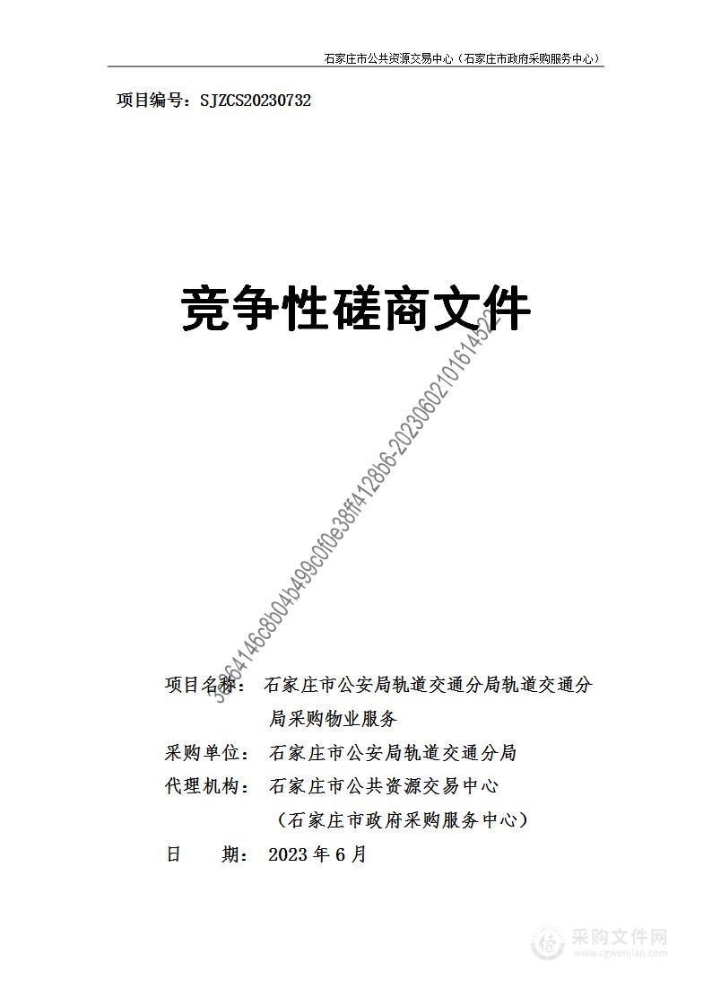 石家庄市公安局轨道交通分局轨道交通分局采购物业服务