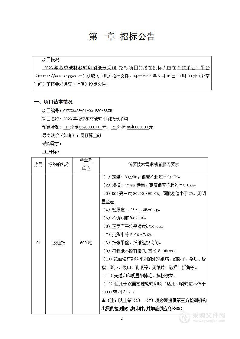 2023年秋季教材教辅印刷纸张采购