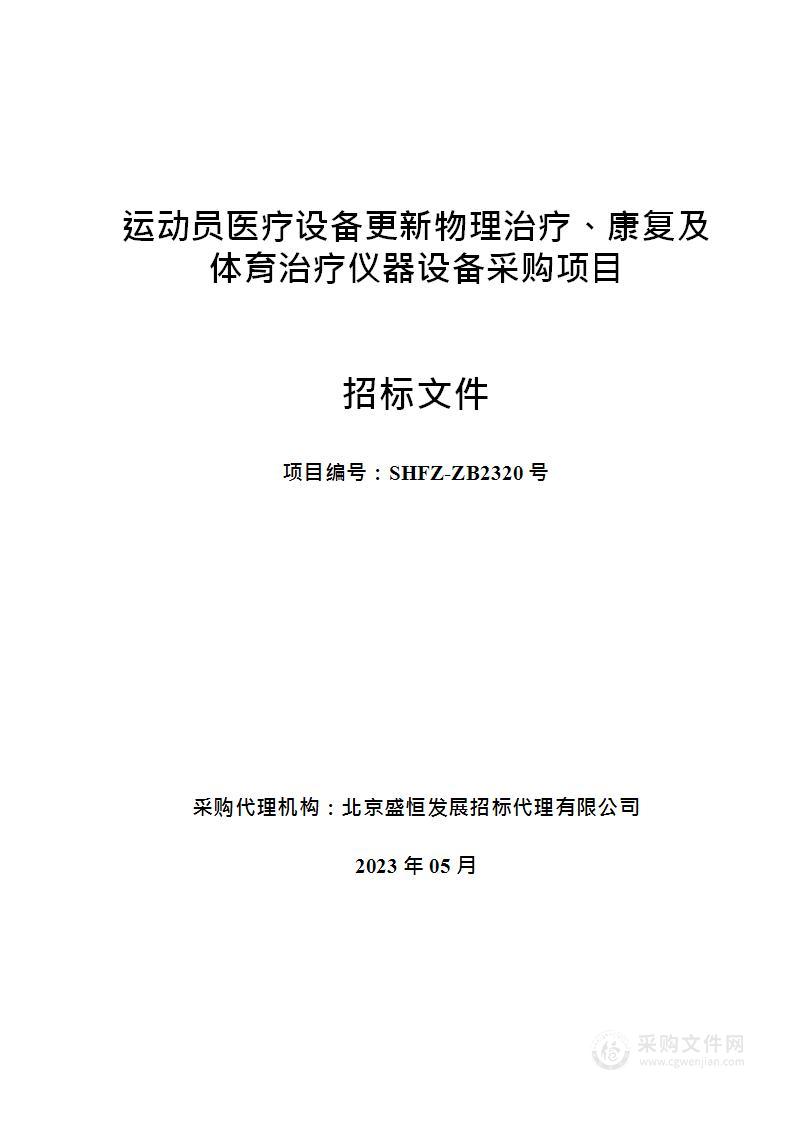 运动员医疗设备更新物理治疗、康复及体育治疗仪器设备采购项目