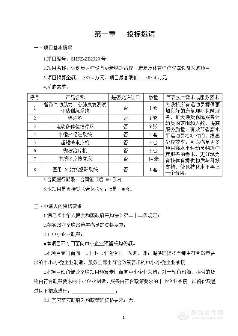 运动员医疗设备更新物理治疗、康复及体育治疗仪器设备采购项目