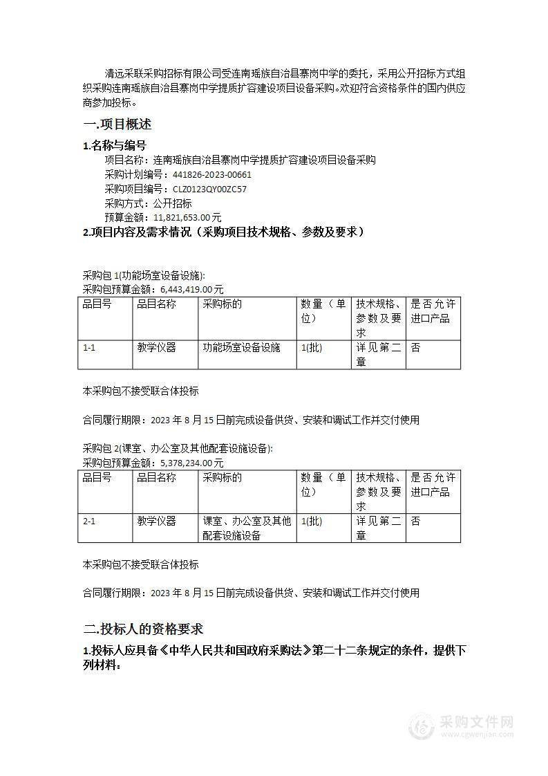 连南瑶族自治县寨岗中学提质扩容建设项目设备采购