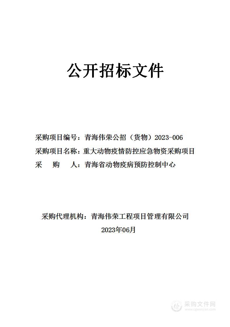 青海省动物疫病预防控制中心应急物资及消毒用品项目