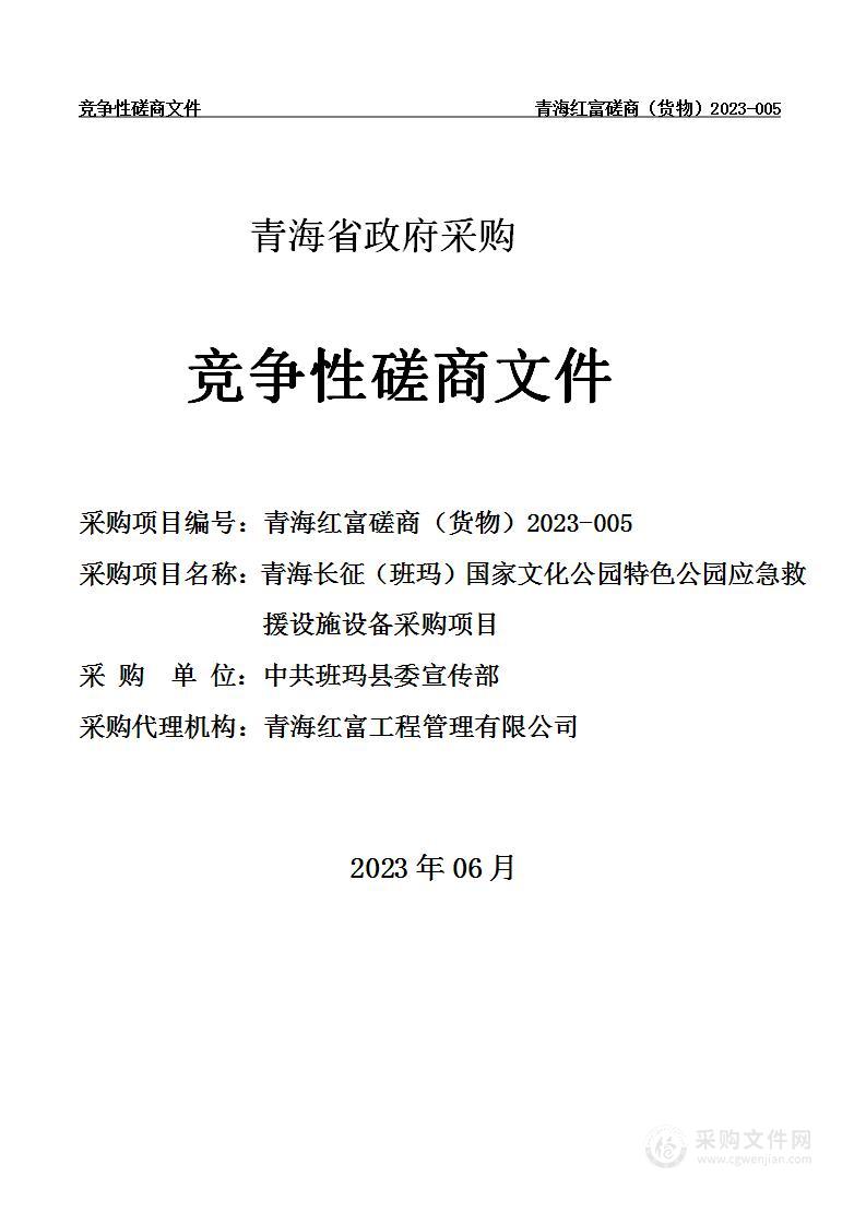 青海长征（班玛）国家文化公园特色公园应急救援设施设备采购项目