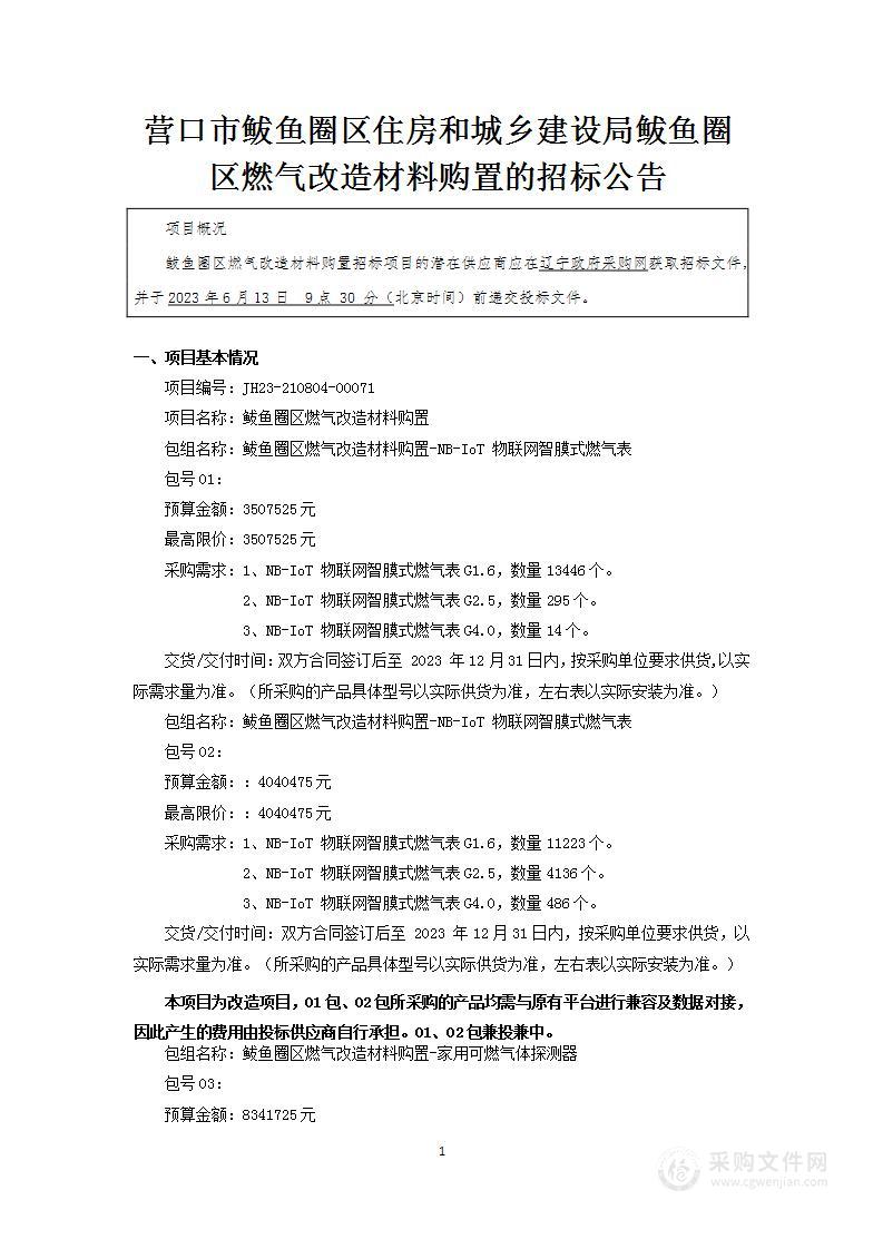 营口市鲅鱼圈区住房和城乡建设局鲅鱼圈区燃气改造材料购置