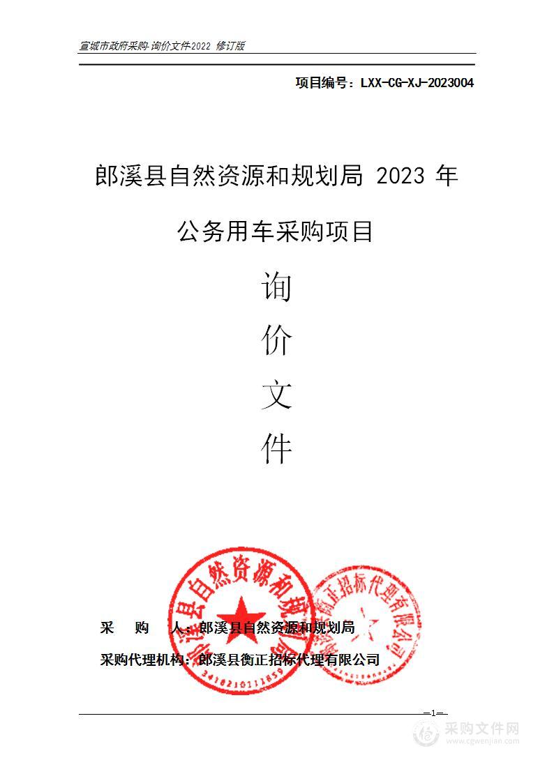 郎溪县自然资源和规划局2023年公务用车采购项目