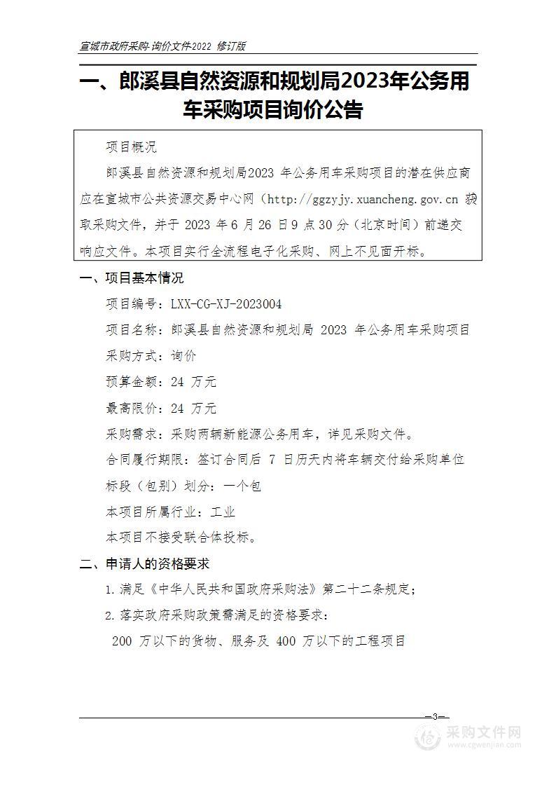 郎溪县自然资源和规划局2023年公务用车采购项目