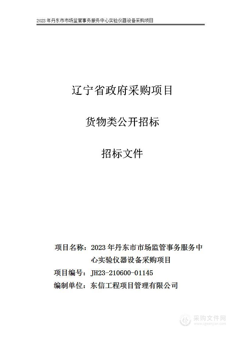 2023年丹东市市场监管事务服务中心实验仪器设备采购项目