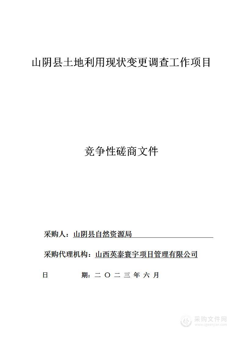 山阴县土地利用现状变更调查工作项目